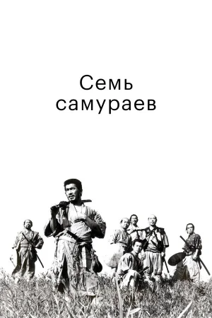 Семь самураев  онлайн