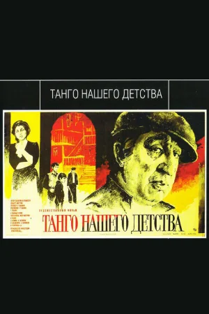 Танго нашего детства  онлайн