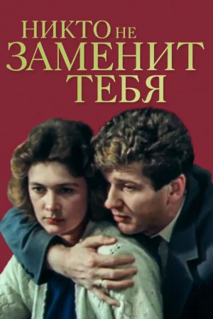 Никто не заменит тебя  онлайн