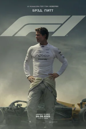 F1  онлайн