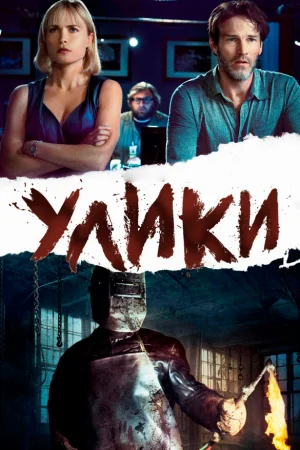Улики  онлайн
