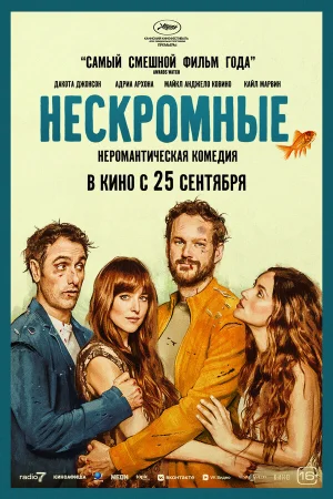 Нескромные  онлайн